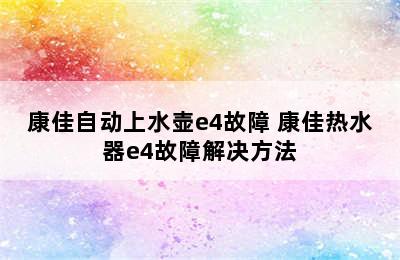 康佳自动上水壶e4故障 康佳热水器e4故障解决方法